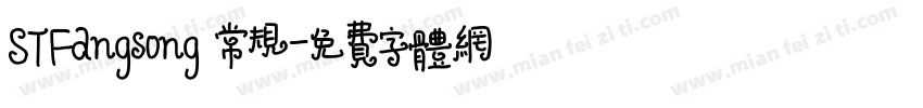 STFangsong 常规字体转换